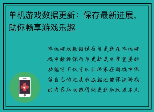 单机游戏数据更新：保存最新进展，助你畅享游戏乐趣