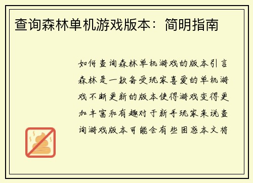 查询森林单机游戏版本：简明指南