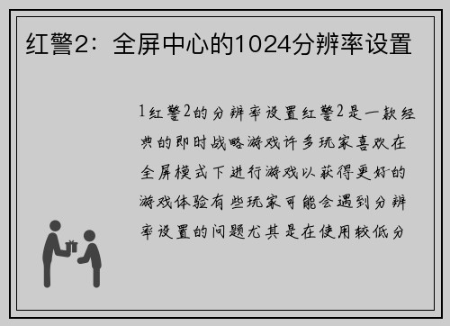 红警2：全屏中心的1024分辨率设置