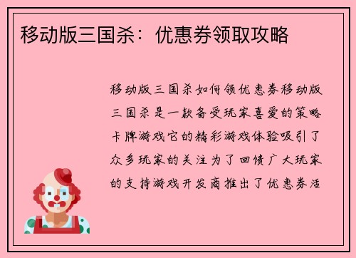 移动版三国杀：优惠券领取攻略