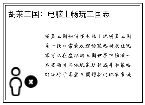 胡莱三国：电脑上畅玩三国志
